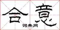 柯春海合意隸書怎么寫