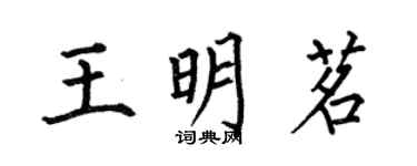 何伯昌王明茗楷書個性簽名怎么寫