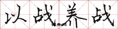 駱恆光以戰養戰楷書怎么寫
