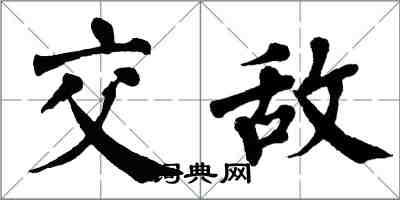 翁闓運交敵楷書怎么寫