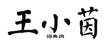翁闓運王小茵楷書個性簽名怎么寫