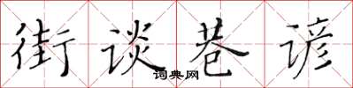 黃華生街談巷諺楷書怎么寫