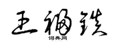 曾慶福王福鎮草書個性簽名怎么寫