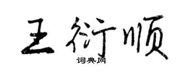 曾慶福王衍順行書個性簽名怎么寫