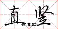 荊霄鵬直豎行書怎么寫