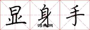 荊霄鵬顯身手楷書怎么寫