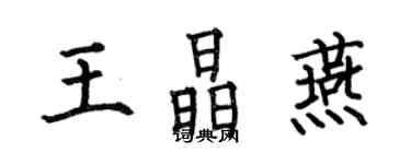 何伯昌王晶燕楷書個性簽名怎么寫