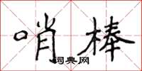 侯登峰哨棒楷書怎么寫