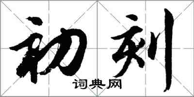 胡問遂初刻行書怎么寫