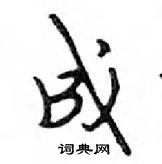 鄧散木寫的硬筆行書成