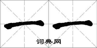 翁闓運一一楷書怎么寫