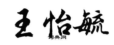 胡問遂王怡毓行書個性簽名怎么寫
