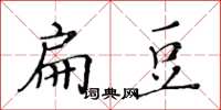 黃華生扁豆楷書怎么寫