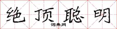 袁強絕頂聰明楷書怎么寫