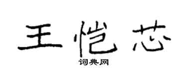 袁強王愷芯楷書個性簽名怎么寫