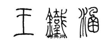 陳墨王鐵涵篆書個性簽名怎么寫