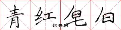 侯登峰青紅皂白楷書怎么寫