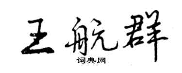 曾慶福王航群行書個性簽名怎么寫