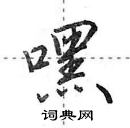 田英章寫的硬筆行書嘿