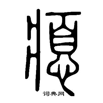 棠小楷書法_棠字書法_小楷字典