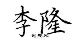 丁謙李隆楷書個性簽名怎么寫
