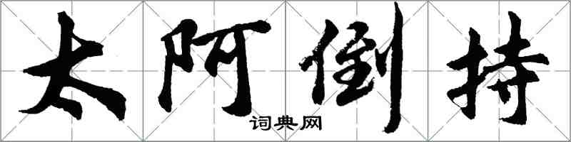 胡問遂太阿倒持行書怎么寫