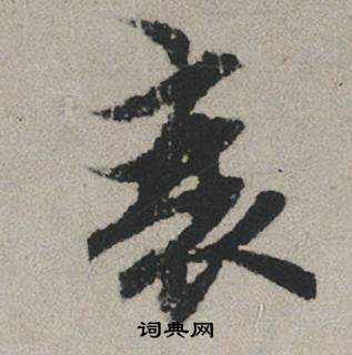 趙孟頫秋興賦中衰的寫法