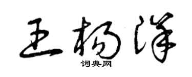 曾慶福王楊洋草書個性簽名怎么寫