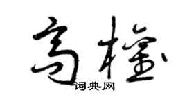 曾慶福高權草書個性簽名怎么寫
