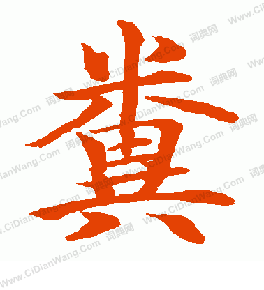 水島修三寫的糞