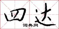 橑子的意思_橑子的解釋_國語詞典