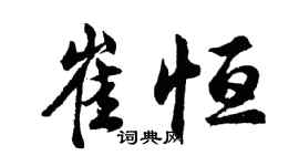 胡問遂崔恆行書個性簽名怎么寫