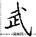 田英章寫的硬筆楷書武