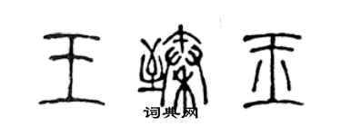 陳聲遠王臻玉篆書個性簽名怎么寫