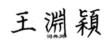 何伯昌王淵穎楷書個性簽名怎么寫