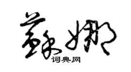 曾慶福蘇娜草書個性簽名怎么寫
