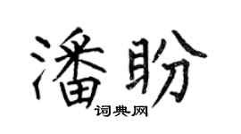 何伯昌潘盼楷書個性簽名怎么寫