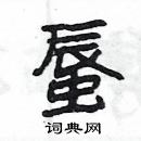 楊為國寫的硬筆隸書蜃