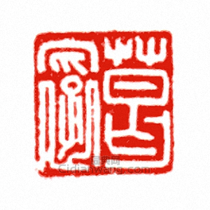 “葛□”篆刻印章