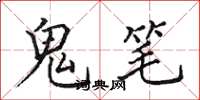田英章鬼筆楷書怎么寫