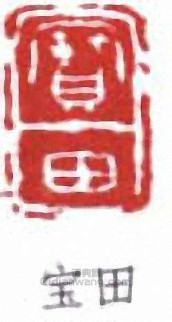 倪田的篆刻印章寶田