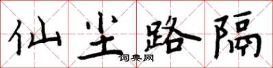 周炳元仙塵路隔楷書怎么寫