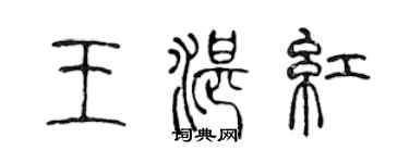陳聲遠王湛紅篆書個性簽名怎么寫