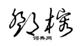 曾慶福鄧榕草書個性簽名怎么寫