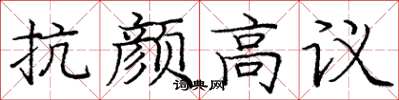 龐中華抗顏高議楷書怎么寫