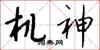 錢沛雲機神行書怎么寫