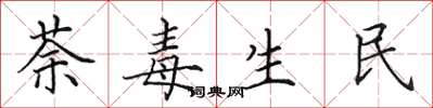 田英章荼毒生民楷書怎么寫