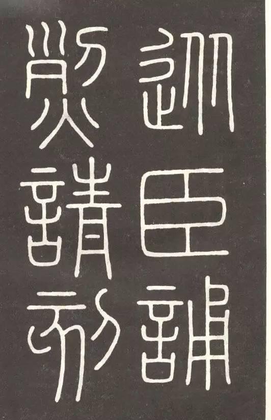 李斯篆書《會稽刻石》