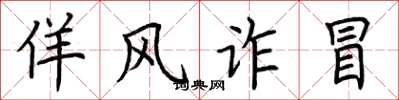 荊霄鵬佯風詐冒楷書怎么寫
