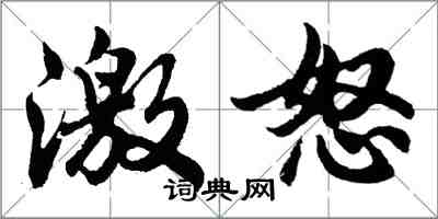 胡問遂激怒行書怎么寫